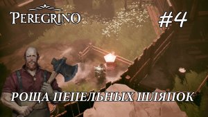 Peregrino ПРОХОЖДЕНИЕ#4 Роща Пепельных Шляпок