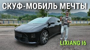 100 000 машин за полгода. Lixiang i6 — стоит ли всего этого хайпа? #автоизкитая #2026