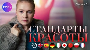 СТАНДАРТЫ КРАСОТЫ - Серия 1 из 4 | Мелодрама | EPIC+