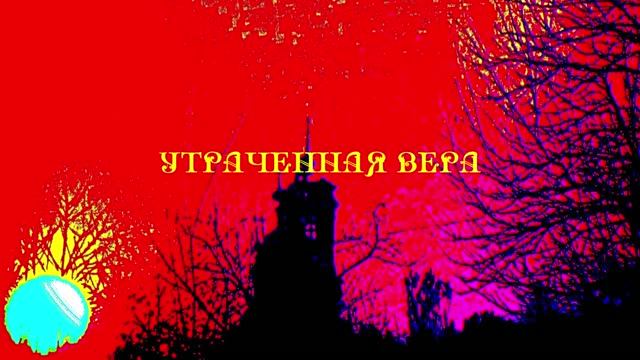 УТРАЧЕННАЯ ВЕРА
