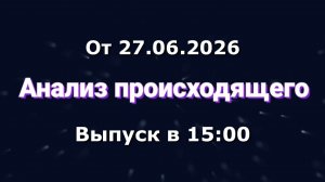 Анализ происходящего (Канал «Некит-Шоу», 27.06.2026) Выпуск в 15:00