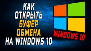 Как открыть буфер обмена на windows 10