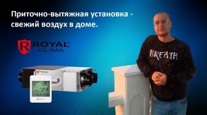Royal Clima Primo 3.0. Приточно-вытяжная установка с рекуператором нового поколения.