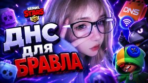 ДНС ДЛЯ БРАВЛА🤫/ ЗА МИНУТУ 🧐/ ДНС ЗА МИНУТУ / БРАВЛ СТАРС✅