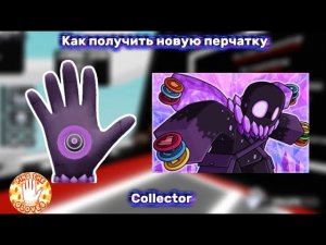 Как получить новую перчатку «Collector» || Slap battles || Обзор перчатки «Collector» || Нет мастери