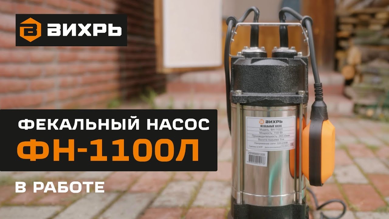Фекальный насос Вихрь ФН-1100Л в работе смотреть онлайн