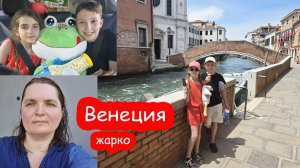 VLOG Едем на море. 4 день в дороге. Увидели Венецию