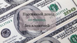 Лучшая СХЕМА пассивного дохода БЕЗ ВЛОЖЕНИЙ 2026