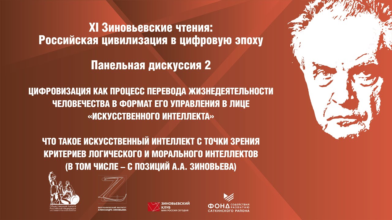 XI Зиновьевские чтения: Панельная дискуссия 2 смотреть онлайн