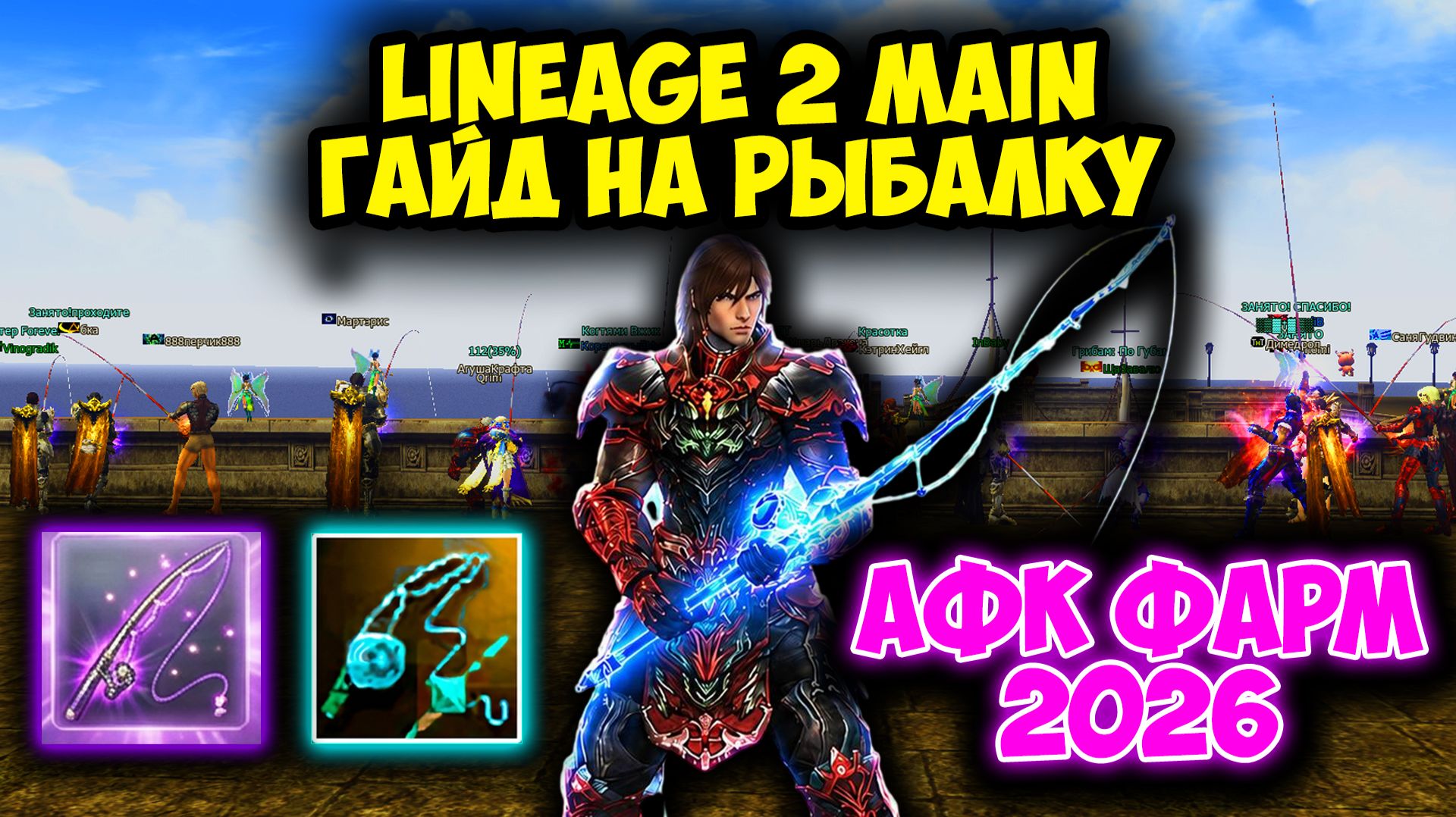 Lineage 2 - Рыбалка в 2026. Гайд по АФК ФАРМУ АДЕНЫ. Тест ВСЕХ Удочек на Ruoff Main. смотреть онлайн