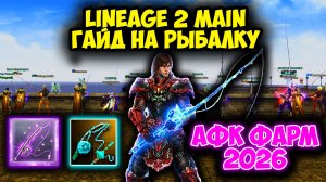 Lineage 2 - Рыбалка в 2026. Гайд по АФК ФАРМУ АДЕНЫ. Тест ВСЕХ Удочек на Ruoff Main.