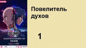 Повелитель духов 1 серия
