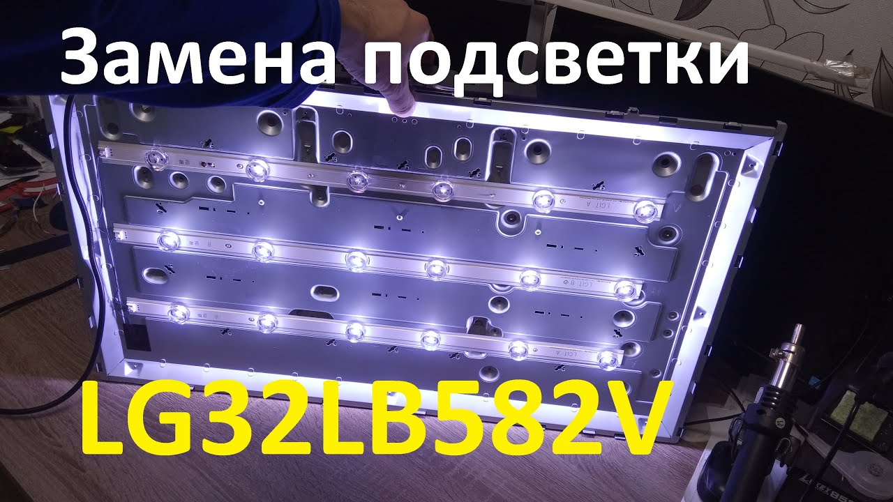 Замена подсветки телевизора LG 32LB582V смотреть онлайн