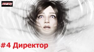 Прохождение The Evil Within: The Consequence - Серия 4: Директор [Финал]