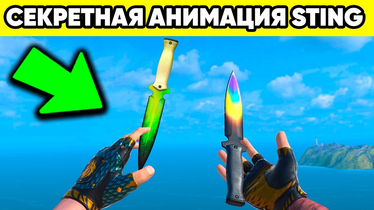 СЕКРЕТНАЯ АНИМАЦИЯ СТИНГ СТАНДОФФ 2 ! ПАСХАЛКИ STING STANDOFF 2 смотреть онлайн