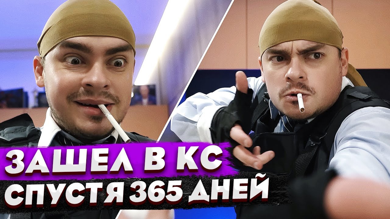 КОРОЧЕ ГОВОРЯ, ЗАШЕЛ В CS:GO спустя 5 ЛЕТ / ЧИТЕР vs PRO ИГРОК / ЛЕГКИЕ ЭЙСЫ / КС В РЕАЛЬНОЙ ЖИЗНИ смотреть онлайн