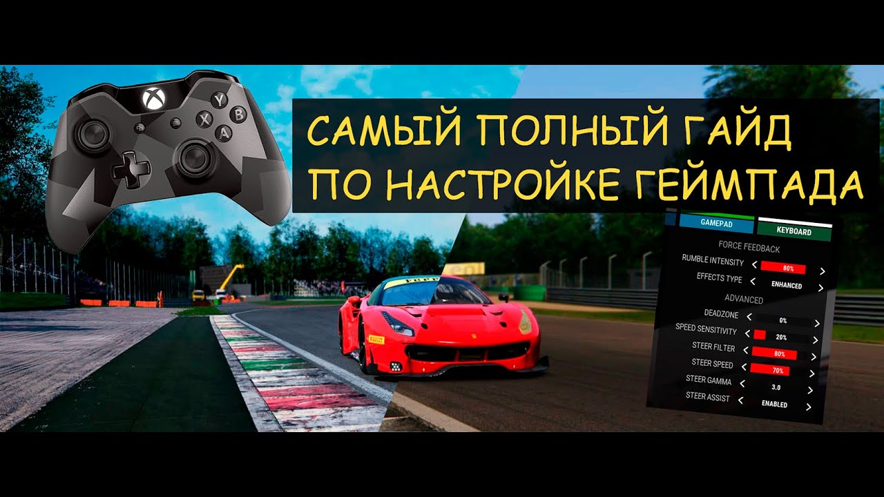 Assetto Corsa Competizione/ACC полная настройка геймпада! смотреть онлайн