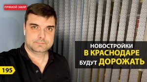 КВАРТИРЫ В КРАСНОДАРЕ БУДУТ ДОРОЖАТЬ. ПРЯМОЙ ЭФИР.