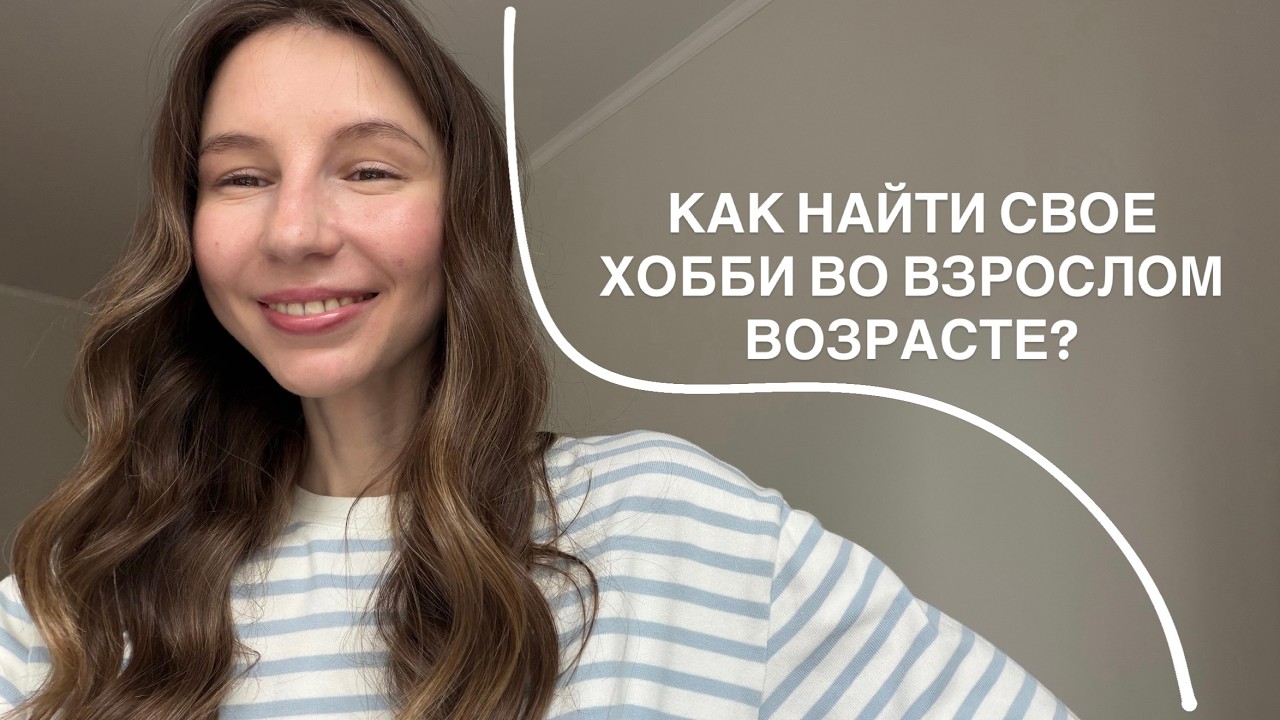 КАК НАЙТИ СВОЕ ХОББИ? | советы, которые действительно работают смотреть онлайн