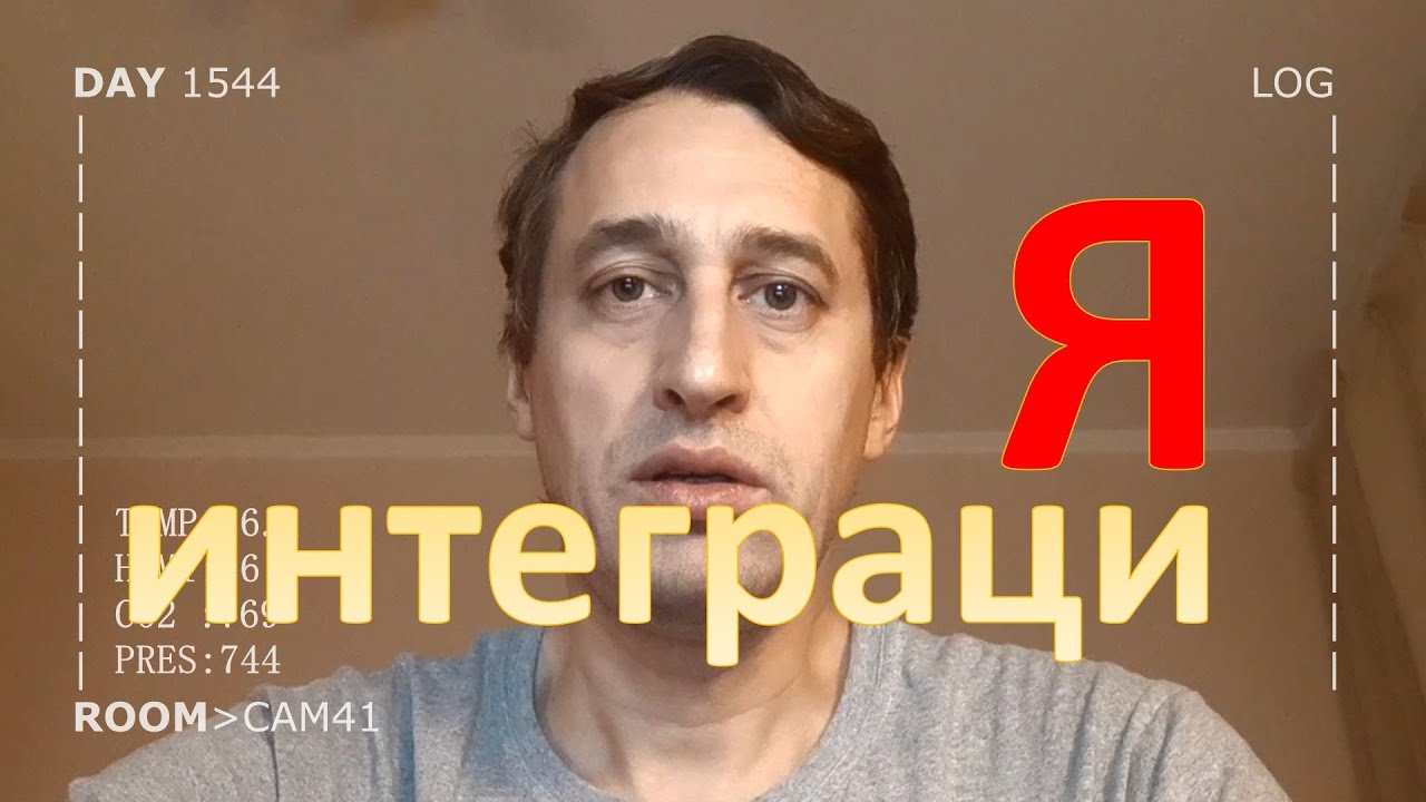 DAY 1544 _ навык умного дома яндекса и ... смотреть онлайн