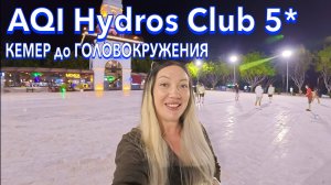 Турция 2025. Что ПРОИСХОДИТ на КУРОРТЕ❗️ AQI Hydros Club 5*. Кемер удивил. Кемер