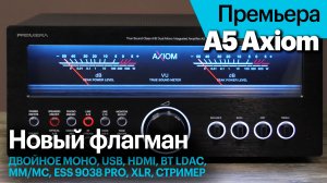 A5 Axiom — новый флагманский усилитель Премьера. Подробный обзор.