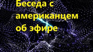 Беседа с американцем об эфире