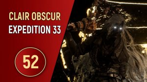 CLAIR OBSCUR EXPEDITION 33 - ЧАСТЬ 52