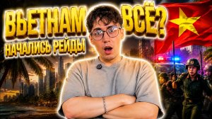Русские во Вьетнаме 2026: рай закончился? Рейды и новые правила