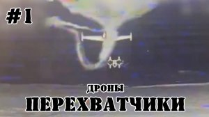 Дроны-перехватчики. Часть #1