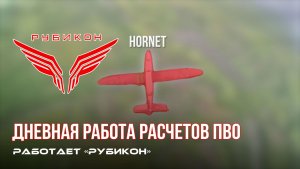ПВО Центра «Рубикон» работает в небе. Сбиты «Hornet», «Лелеки», а также и другие БпЛА