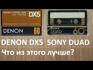 Кассеты 3го типа DENON DX5 или SONY DUAD?
