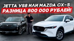 Сравнение Mazda CX-5 и Jetta VS8 из Китая! Одноклассники с разницей в 800 тысяч!