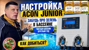 Настройка Acon Junior для бассейна дозатор хлора и PH