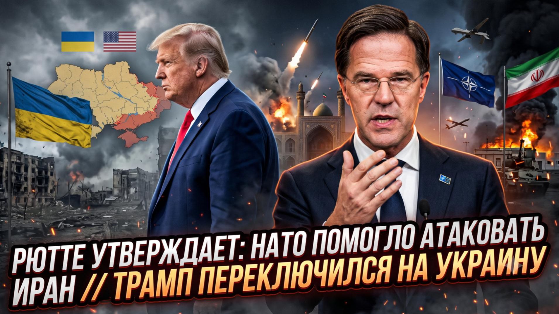 ⚡️Меркурис и Христофороу | РЮТТЕ СЛИЛ ПРАВДУ: НАТО УДАРИЛА ПО ИРАНУ! Трамп развернулся к Украине