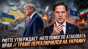 ⚡️Меркурис и Христофороу | РЮТТЕ СЛИЛ ПРАВДУ: НАТО УДАРИЛА ПО ИРАНУ! Трамп развернулся к Украине