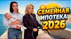 Семейная ипотека 2026