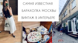 🌿САМАЯ ИЗВЕСТНАЯ БАРАХОЛКА МОСКВЫ🌿Винтаж в интерьере