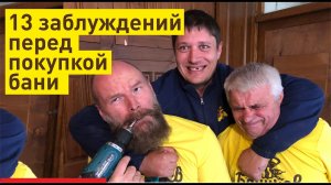 13 заблуждений перед покупкой и стройкой бани | О чём вы не думаете: Ошибки и как их не допустить