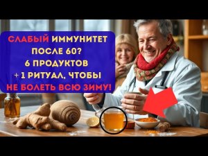 СЛАБЫЙ ИММУНИТЕТ ПОСЛЕ 60? 6 ПРОДУКТОВ + 1 РИТУАЛ, ЧТОБЫ НЕ БОЛЕТЬ ВСЮ ЗИМУ!