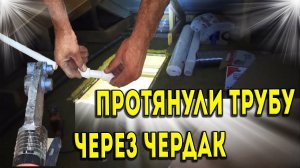 Сверлим бетонный потолок. Протянули трубу через чердак для горячей воды