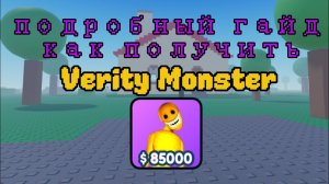 Подробный гайд, как получить Verity Monster в Мультиверс Товер Дефенс Multiverse Tower Defence МТД