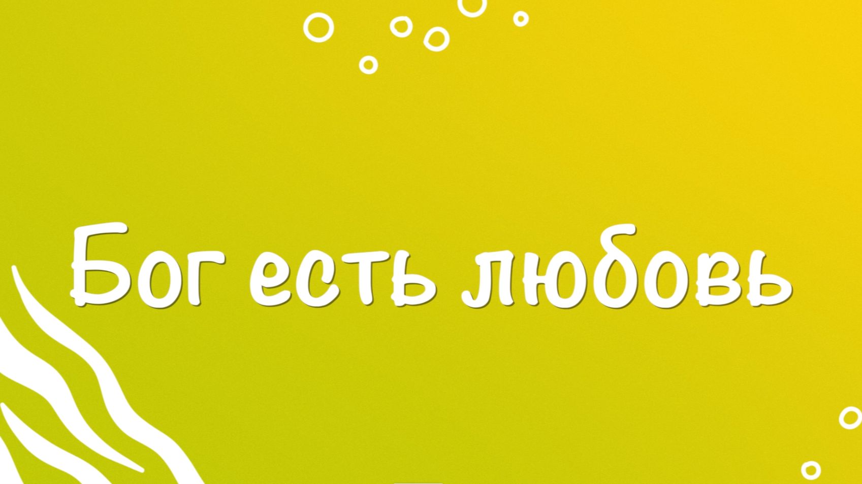 Бог есть любовь - песенка для малыша
