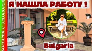 Болгария: Как Я Устроилась на Работу на Солнечном берегу.