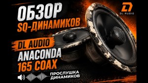Обзор SQ-динамиков Dl Audio Anaconda 165 Coax | Прослушка динамиков