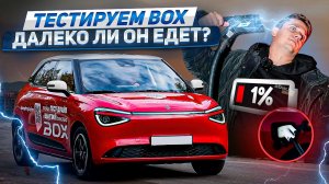 350 км без подзарядки!? Проверяем электромобиль Dongfeng BOX!