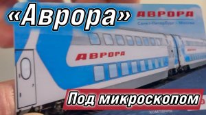 РЖД удивили! Поезд «Аврора» под микроскопом.