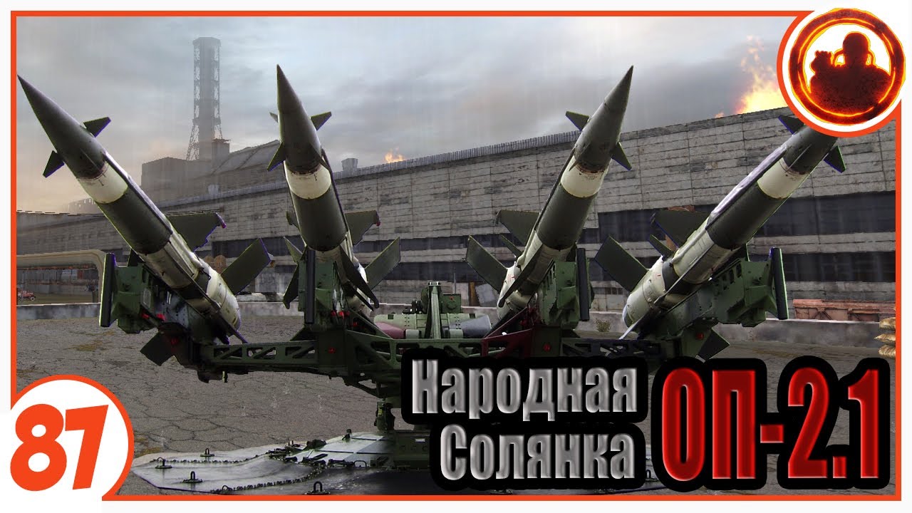 Новая угроза Монолита. Народная Солянка + Объединенный Пак 2.1 / НС+ОП 2.1 # 087 смотреть онлайн