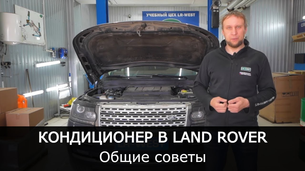Кондиционер в Land Rover. Общие советы. смотреть онлайн