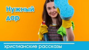 Нужный дар - ИНТЕРЕСНЫЙ ХРИСТИАНСКИЙ РАССКАЗ | Христианские рассказы